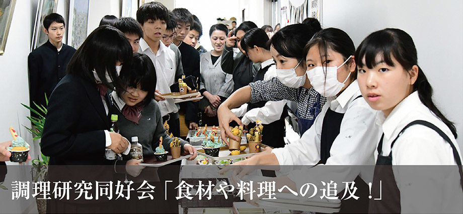 調理研究同好会 キャンパスライフ 酒田南高等学校 学校法人天真林昌学園