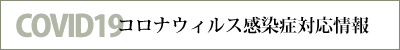 新型コロナウィルス対応について