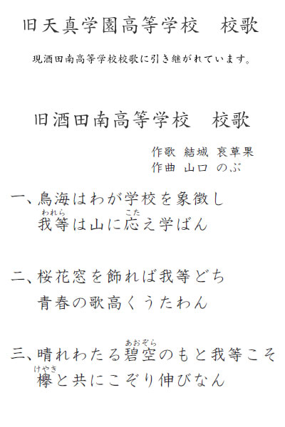 校歌 学校案内 酒田南高等学校 学校法人天真林昌学園