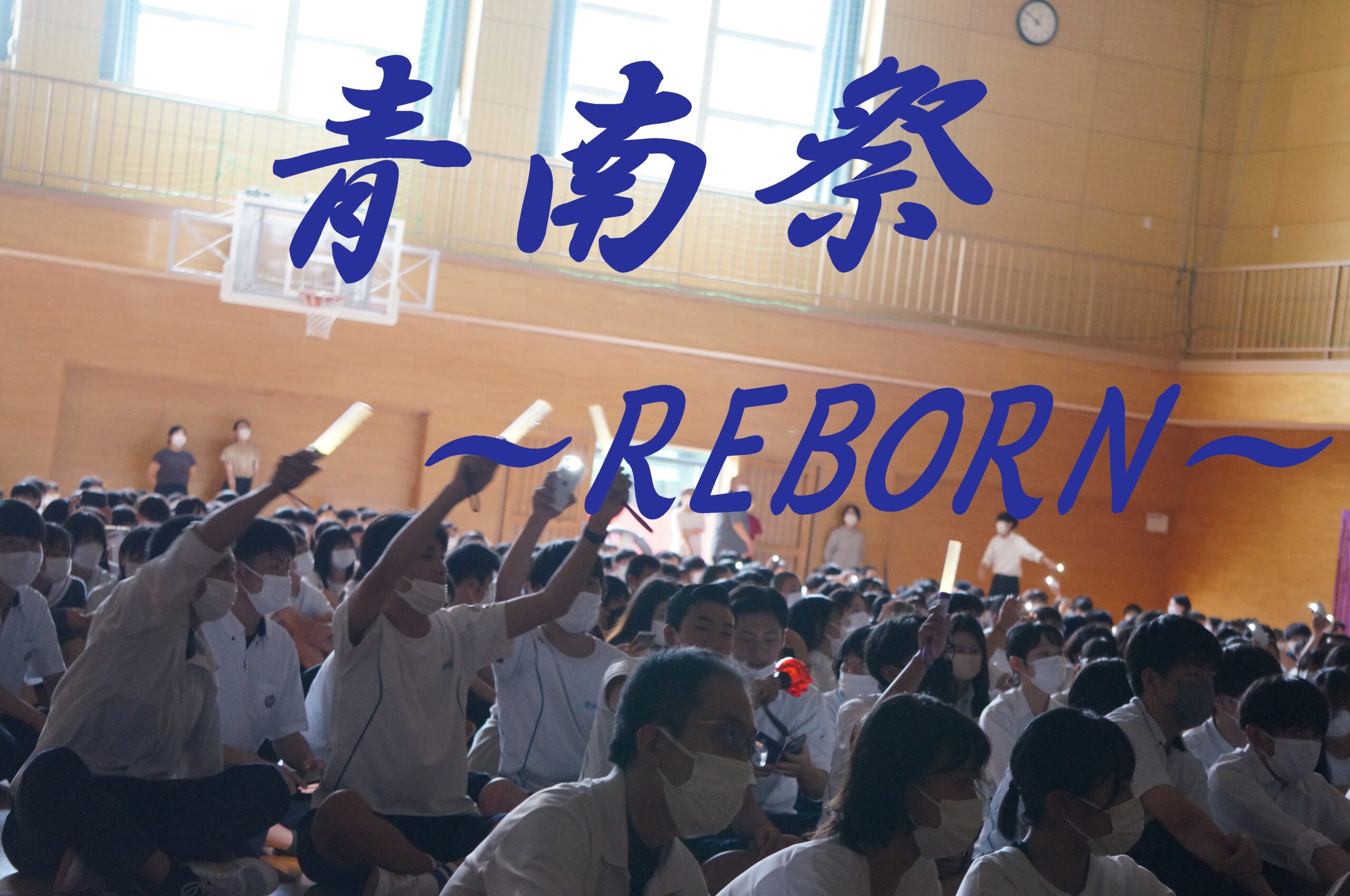 青南祭