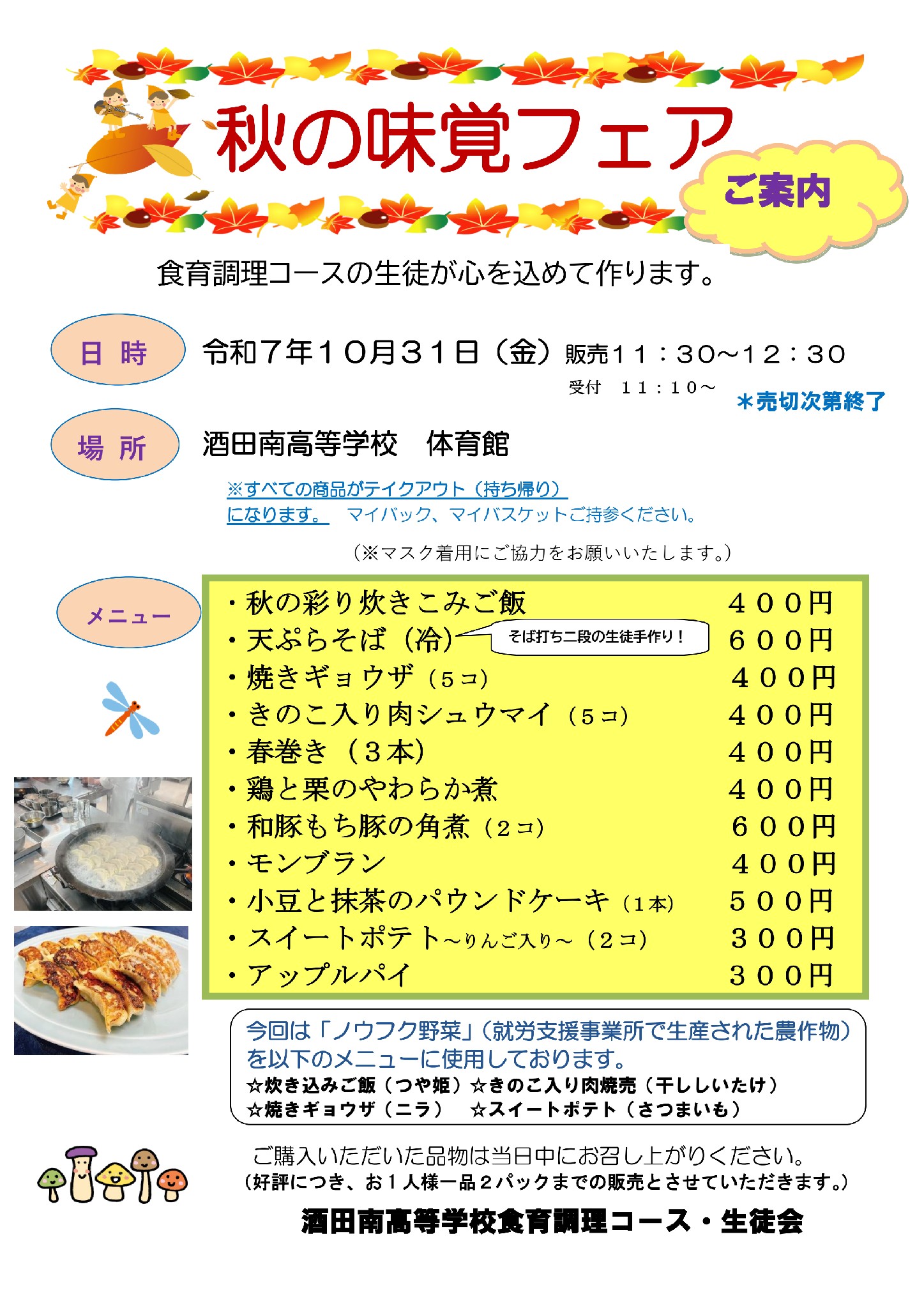 秋の味覚フェアのお知らせ | 酒田南高等学校 | 学校法人天真林昌学園