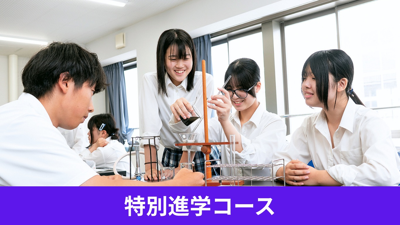 特別進学コース - 1